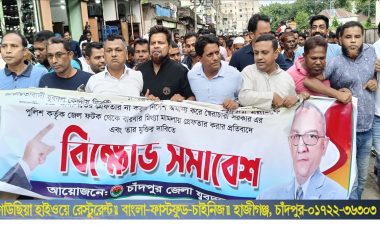 কেন্দ্রীয় যুবদলের সাধারণ সম্পাদকের মুক্তির দাবীতে চাঁদপুরে বিক্ষোভ মিছিল ও সমাবেশ
