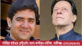 ইমরান খানকে সাজা দেয়া সেই বিচারককে ওএসডি