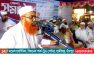 ‘এই সরকার জনগণের মতামত গুরুত্ব দেয়না, উল্টো নানাভাবে উপহাস করছে’-নায়েবে আমীর মাওলানা খুরশিদ আলম কাসেমী